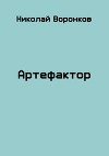 Артефактор (СИ)