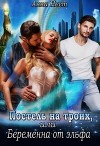 Постель на троих, или Беременна от эльфа (СИ)