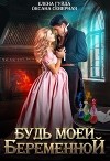Будь моей беременной (СИ)
