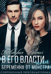 В его власти, или Беременна от монстра (СИ)