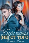 Беременна (не) от того (СИ)