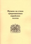 Музыка на стихи средневековых еврейских поэтов