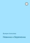 Невинна и беременна (СИ)