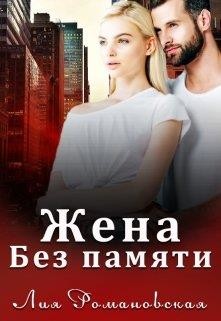 Жена без памяти (СИ)