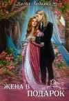 Жена в подарок (СИ)
