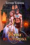 Жена на четверых (СИ)