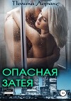 Опасная затея (СИ)