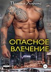 Опасное влечение (СИ)