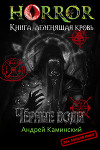 Чёрные воды (СИ)