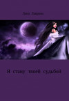 Я стану твоей судьбой (СИ)