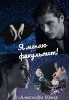 Я меняю факультет (СИ)