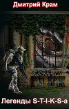 Легенды S-T-I-K-S-a (СИ)