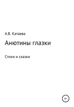 Анютины глазки. Стихи и сказки