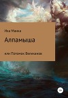 Алпамыша, или Потомок великанов