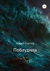 Поблудила