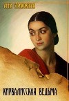 Кирвалисская ведьма (СИ)
