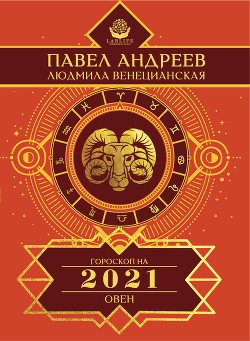 Овен. Гороскоп 2021