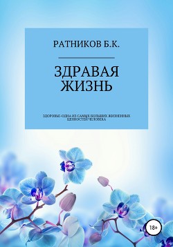 Здравая жизнь