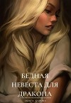 Бедная невеста для дракона (СИ)