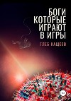 Боги, которые играют в игры