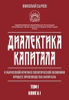 Диалектика капитала. К марксовой критике политической экономии. Процесс производства капитала. Том 1. Книга 1