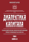Диалектика капитала. К марксовой критике политической экономии. Процесс производства капитала. Том 1. Книга 2