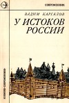 У истоков России<br/>(Историческая повесть)
