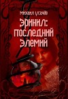 Эринил - Последний Элемий 2 (СИ)