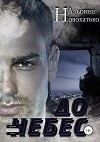 До небес (СИ)