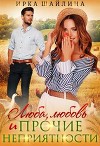 Люба, любовь и прочие неприятности (СИ)