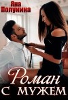 Роман с мужем (СИ)