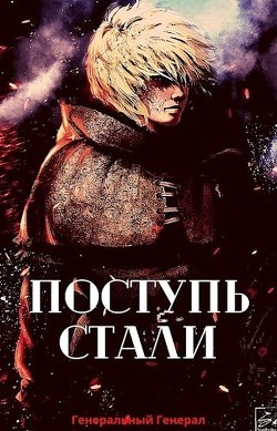 Поступь Стали (СИ)