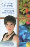 Поколение влюбленных (СИ)