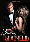 Знаю, ты хочешь (СИ)