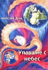 Упавшие с небес (СИ)