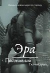 Эра подземелий (СИ)