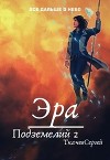 Эра подземелий 2 (СИ)