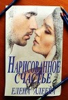 Нарисованное счастье (СИ)