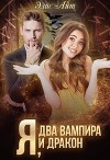 Я, два вампира и дракон (СИ)