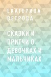 Сказки и притчи о девочках и мальчиках