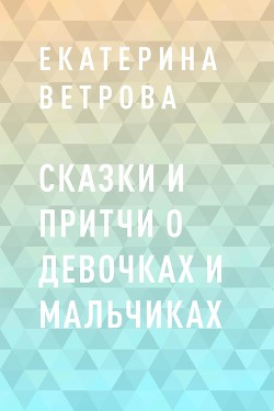 Сказки и притчи о девочках и мальчиках