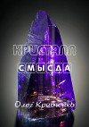 Кристалл смысла
