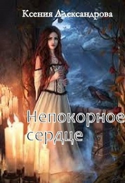 Непокорное сердце (СИ)