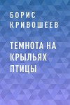 Темнота на крыльях птицы