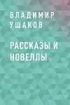 Рассказы и новеллы