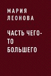 ЧАСТЬ ЧЕГО-ТО БОЛЬШЕГО