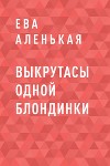 Выкрутасы одной блондинки