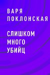 Слишком много убийц