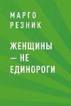 Женщины – не единороги