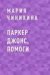 Паркер Джонс, помоги